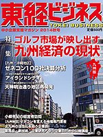 東経ビジネス 2014年秋号